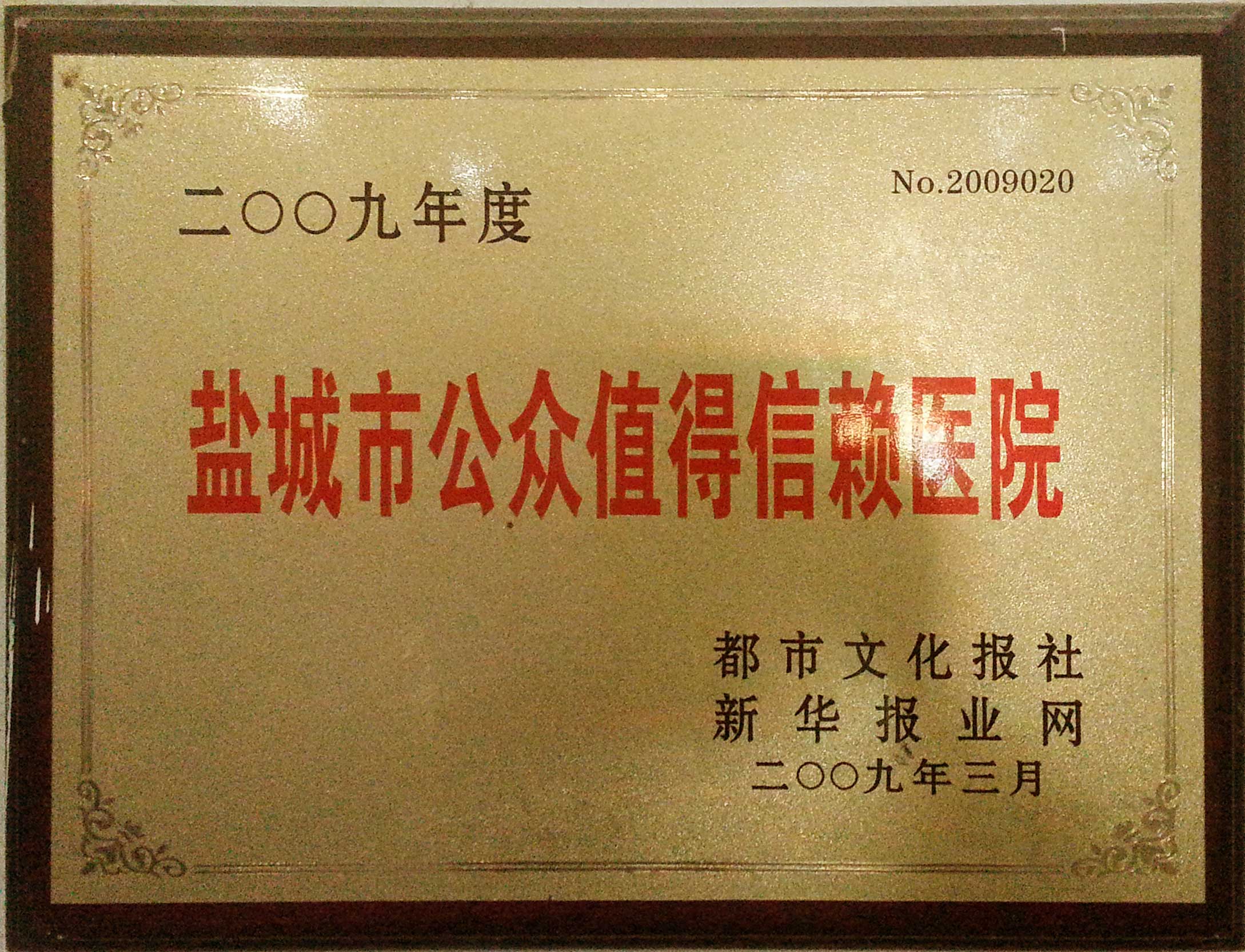 2009年度盐城市公众值得信赖医院