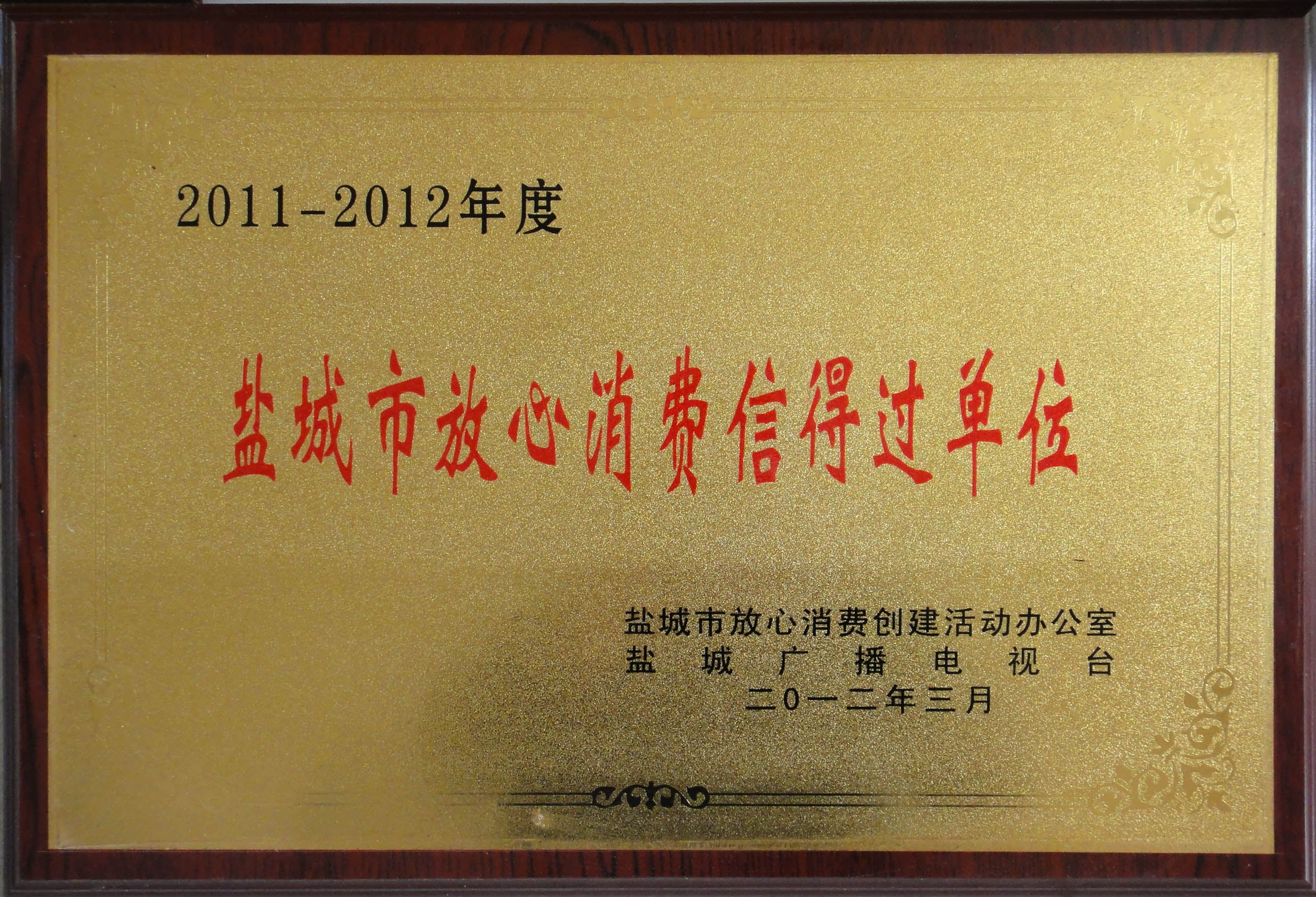 2011-2012年度盐城市放心消费信得过单位