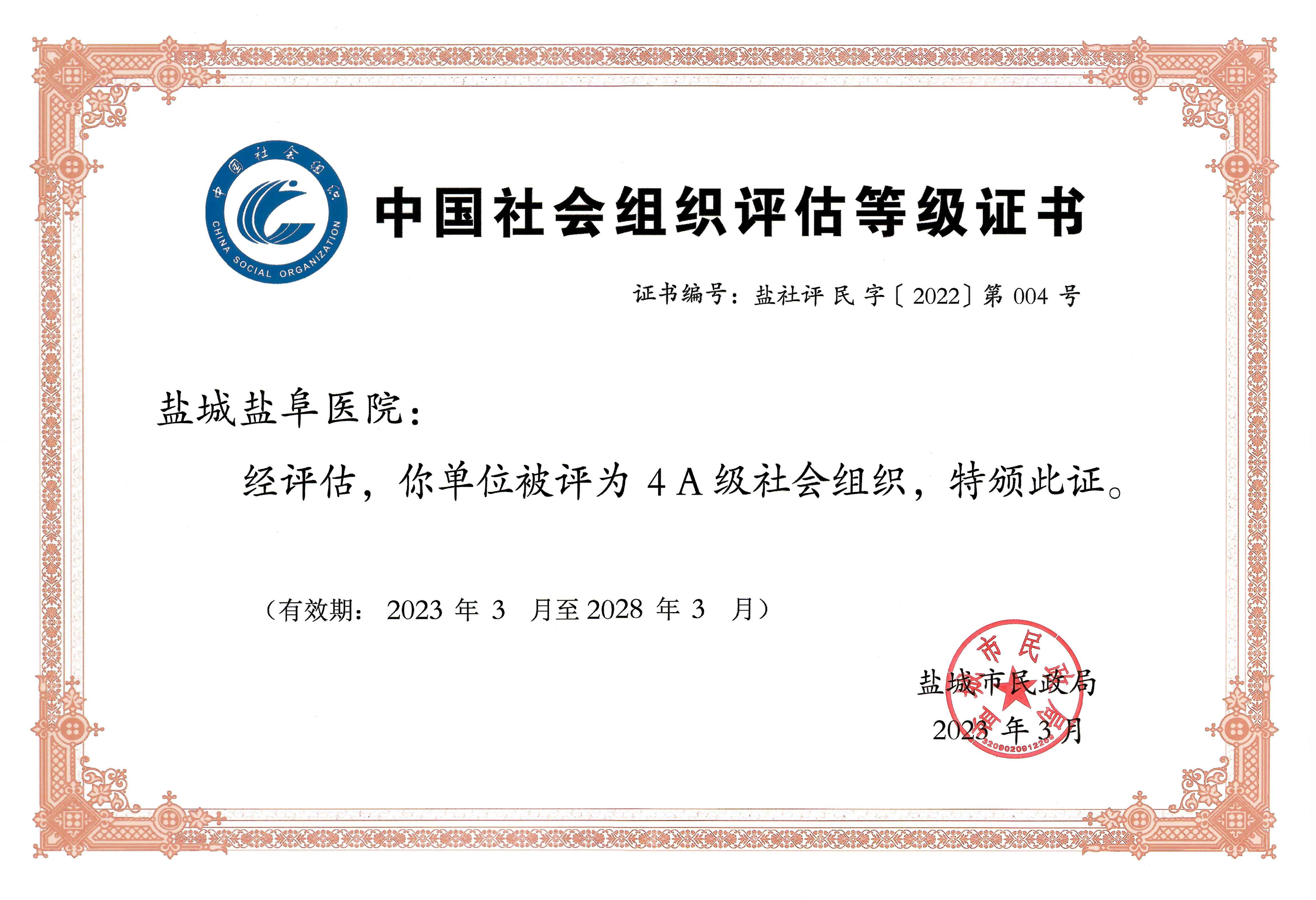 2023年3月中国社会组织等级“4A”证书
